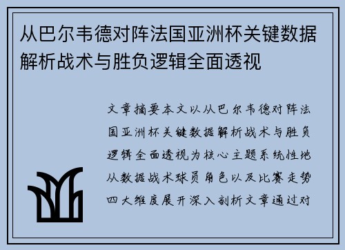 从巴尔韦德对阵法国亚洲杯关键数据解析战术与胜负逻辑全面透视