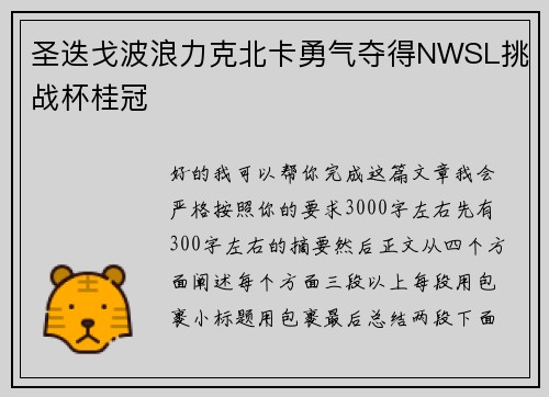 圣迭戈波浪力克北卡勇气夺得NWSL挑战杯桂冠