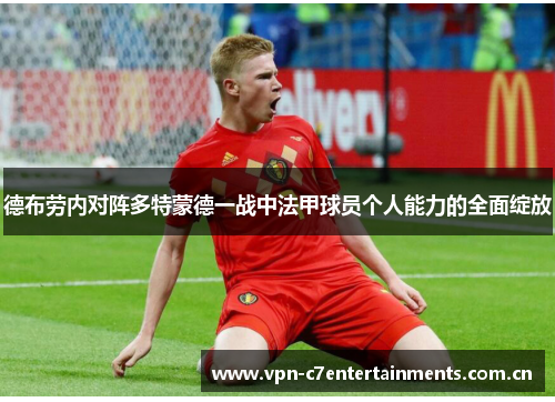 德布劳内对阵多特蒙德一战中法甲球员个人能力的全面绽放
