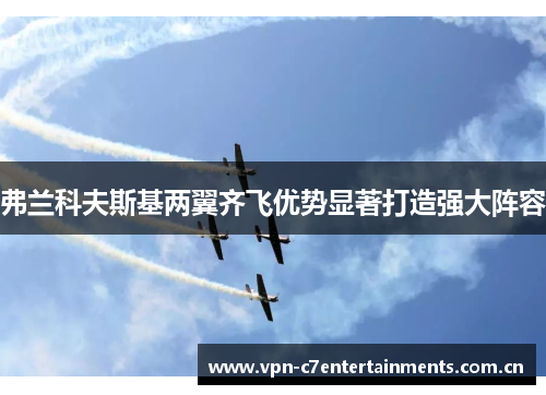 弗兰科夫斯基两翼齐飞优势显著打造强大阵容
