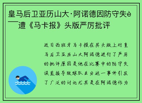 皇马后卫亚历山大·阿诺德因防守失误遭《马卡报》头版严厉批评