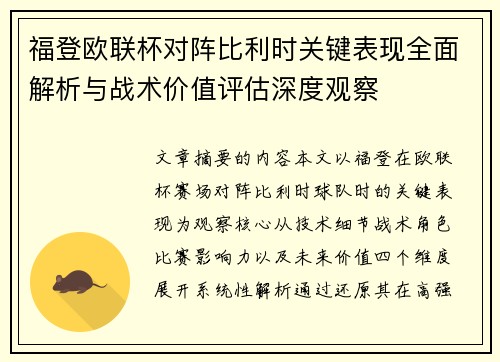 福登欧联杯对阵比利时关键表现全面解析与战术价值评估深度观察
