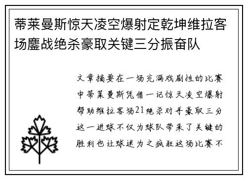 蒂莱曼斯惊天凌空爆射定乾坤维拉客场鏖战绝杀豪取关键三分振奋队