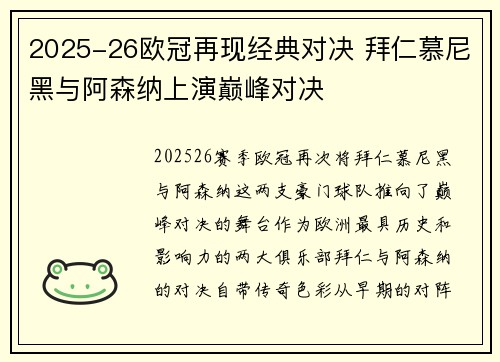 2025-26欧冠再现经典对决 拜仁慕尼黑与阿森纳上演巅峰对决