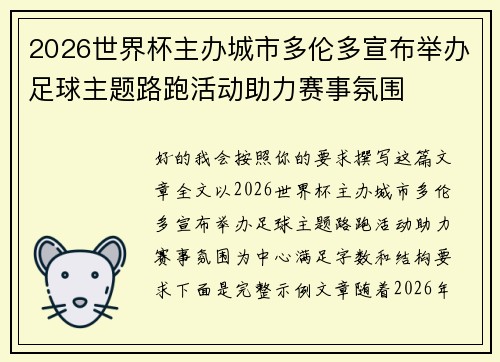 2026世界杯主办城市多伦多宣布举办足球主题路跑活动助力赛事氛围
