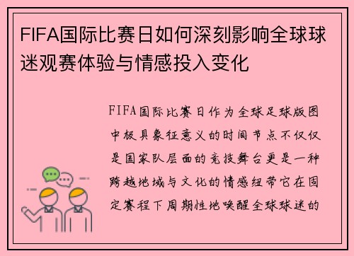FIFA国际比赛日如何深刻影响全球球迷观赛体验与情感投入变化