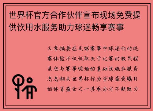 世界杯官方合作伙伴宣布现场免费提供饮用水服务助力球迷畅享赛事
