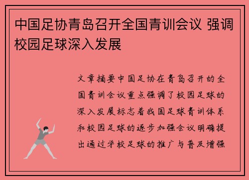 中国足协青岛召开全国青训会议 强调校园足球深入发展
