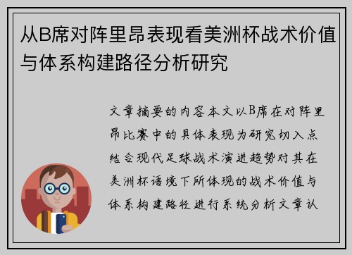 从B席对阵里昂表现看美洲杯战术价值与体系构建路径分析研究