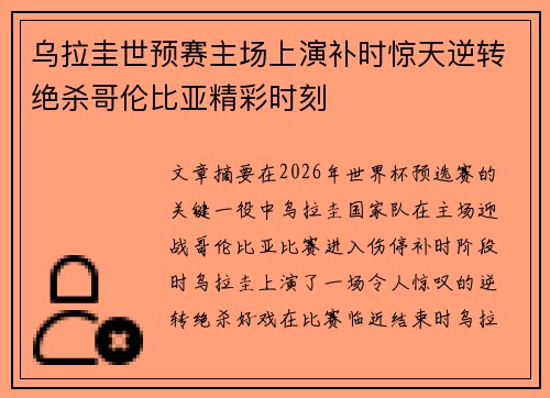乌拉圭世预赛主场上演补时惊天逆转绝杀哥伦比亚精彩时刻