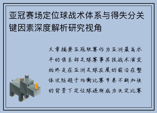 亚冠赛场定位球战术体系与得失分关键因素深度解析研究视角 亚冠赛场定位球战术体系与得失分关键因素深度解析研究视角