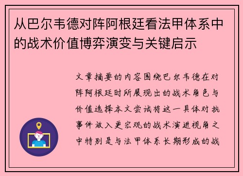 从巴尔韦德对阵阿根廷看法甲体系中的战术价值博弈演变与关键启示