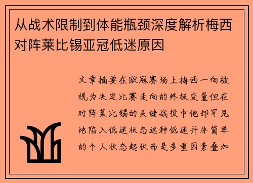 从战术限制到体能瓶颈深度解析梅西对阵莱比锡亚冠低迷原因