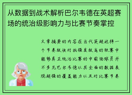 从数据到战术解析巴尔韦德在英超赛场的统治级影响力与比赛节奏掌控