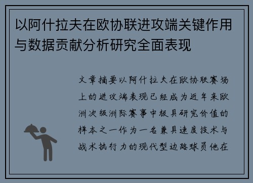 以阿什拉夫在欧协联进攻端关键作用与数据贡献分析研究全面表现