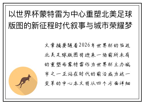 以世界杯蒙特雷为中心重塑北美足球版图的新征程时代叙事与城市荣耀梦想