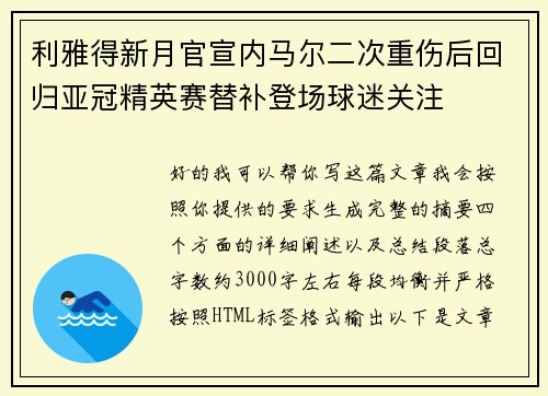利雅得新月官宣内马尔二次重伤后回归亚冠精英赛替补登场球迷关注