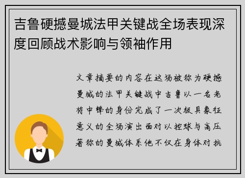 吉鲁硬撼曼城法甲关键战全场表现深度回顾战术影响与领袖作用