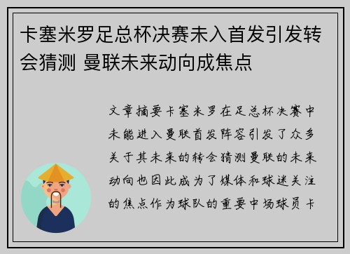 卡塞米罗足总杯决赛未入首发引发转会猜测 曼联未来动向成焦点