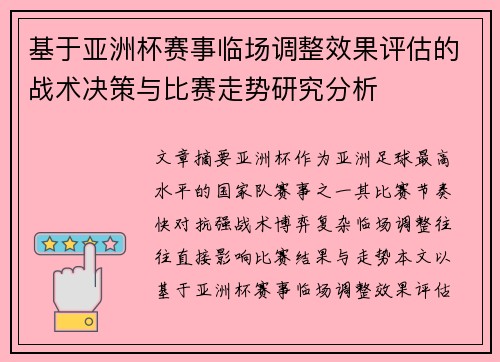 基于亚洲杯赛事临场调整效果评估的战术决策与比赛走势研究分析