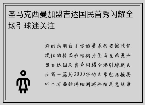 圣马克西曼加盟吉达国民首秀闪耀全场引球迷关注