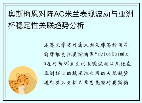 奥斯梅恩对阵AC米兰表现波动与亚洲杯稳定性关联趋势分析