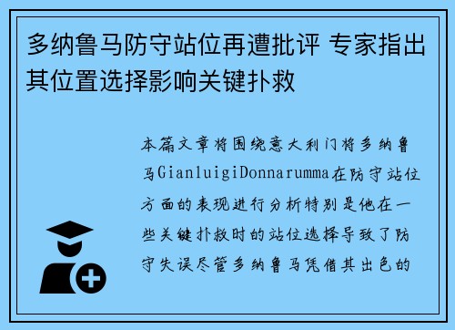 多纳鲁马防守站位再遭批评 专家指出其位置选择影响关键扑救