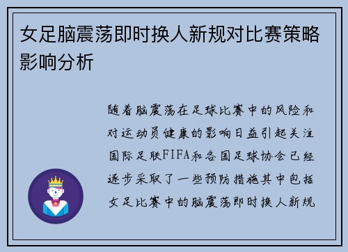 女足脑震荡即时换人新规对比赛策略影响分析