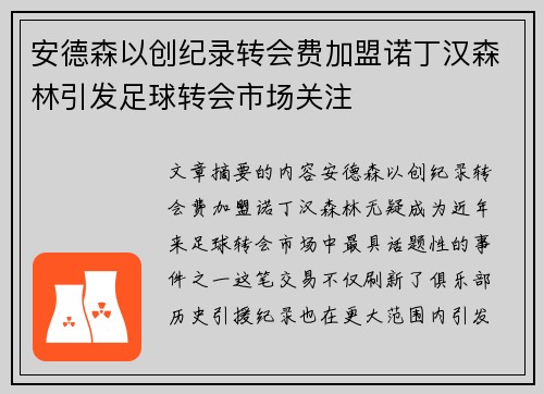 安德森以创纪录转会费加盟诺丁汉森林引发足球转会市场关注
