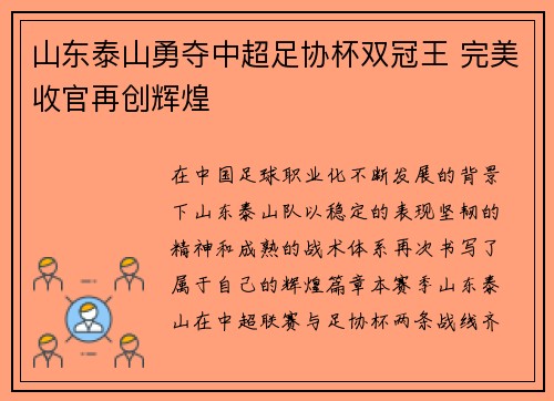 山东泰山勇夺中超足协杯双冠王 完美收官再创辉煌