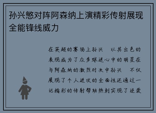 孙兴慜对阵阿森纳上演精彩传射展现全能锋线威力