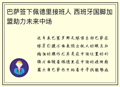 巴萨签下佩德里接班人 西班牙国脚加盟助力未来中场
