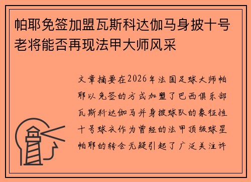 帕耶免签加盟瓦斯科达伽马身披十号老将能否再现法甲大师风采
