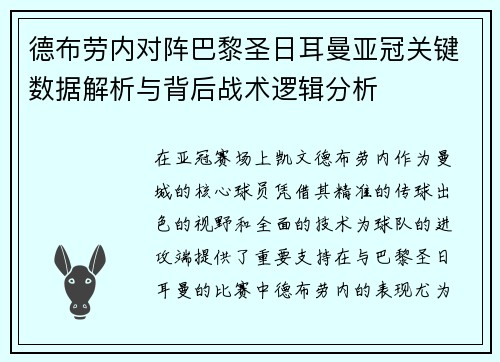 德布劳内对阵巴黎圣日耳曼亚冠关键数据解析与背后战术逻辑分析