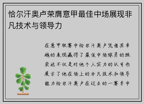 恰尔汗奥卢荣膺意甲最佳中场展现非凡技术与领导力