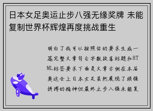 日本女足奥运止步八强无缘奖牌 未能复制世界杯辉煌再度挑战重生
