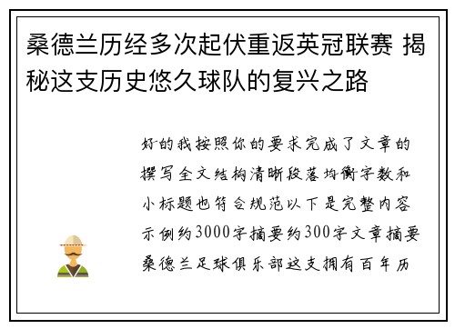 桑德兰历经多次起伏重返英冠联赛 揭秘这支历史悠久球队的复兴之路