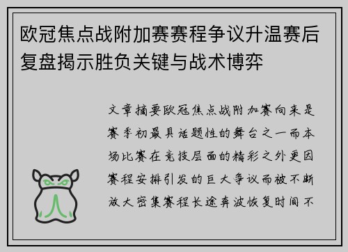 欧冠焦点战附加赛赛程争议升温赛后复盘揭示胜负关键与战术博弈