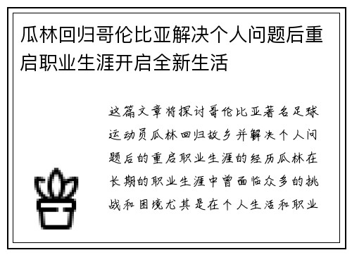 瓜林回归哥伦比亚解决个人问题后重启职业生涯开启全新生活