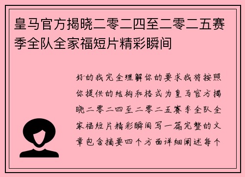 皇马官方揭晓二零二四至二零二五赛季全队全家福短片精彩瞬间