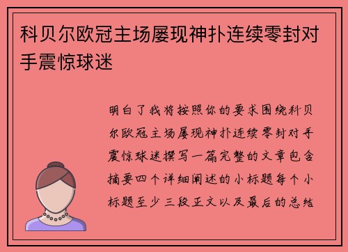科贝尔欧冠主场屡现神扑连续零封对手震惊球迷