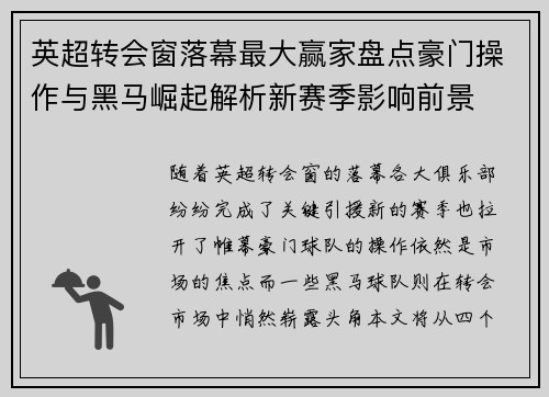 英超转会窗落幕最大赢家盘点豪门操作与黑马崛起解析新赛季影响前景