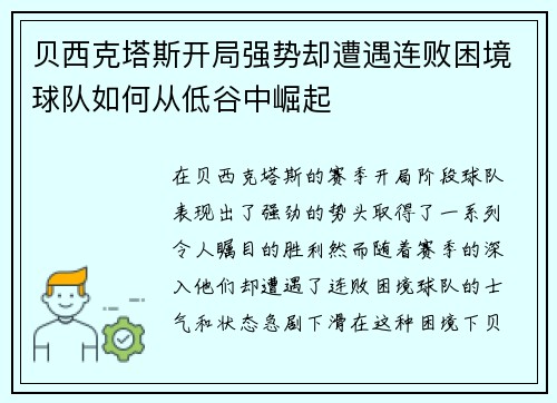 贝西克塔斯开局强势却遭遇连败困境球队如何从低谷中崛起