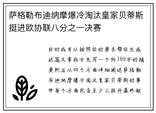 萨格勒布迪纳摩爆冷淘汰皇家贝蒂斯挺进欧协联八分之一决赛