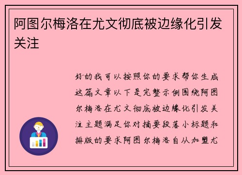 阿图尔梅洛在尤文彻底被边缘化引发关注