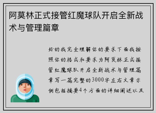 阿莫林正式接管红魔球队开启全新战术与管理篇章