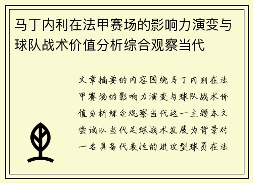 马丁内利在法甲赛场的影响力演变与球队战术价值分析综合观察当代