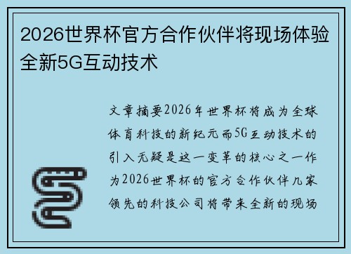 2026世界杯官方合作伙伴将现场体验全新5G互动技术
