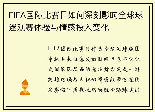 FIFA国际比赛日如何深刻影响全球球迷观赛体验与情感投入变化 FIFA国际比赛日如何深刻影响全球球迷观赛体验与情感投入变化