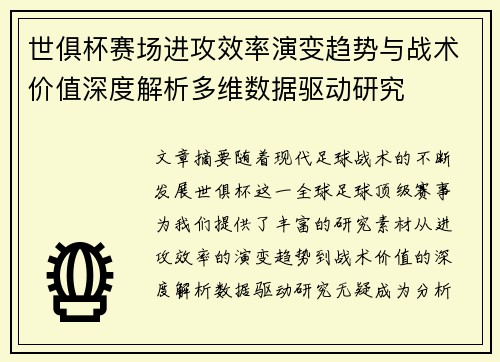 世俱杯赛场进攻效率演变趋势与战术价值深度解析多维数据驱动研究
